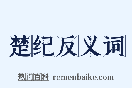 楚纪反义词是什么意思的图片